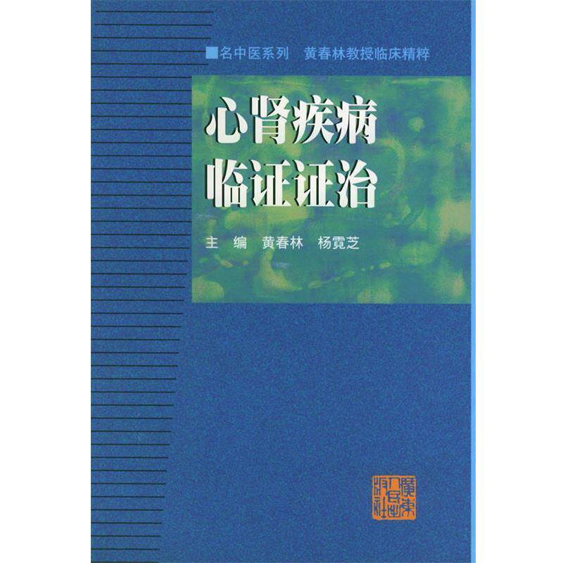 【正版书】 心肾疾病临证证治—名中医系列丛书 黄春林,杨霓芝 主编 广东人民出版社