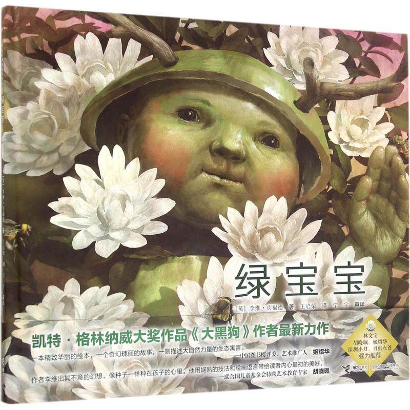 【正版书】 绿宝宝 [英] 李维·宾福德,王启荣 接力出版社