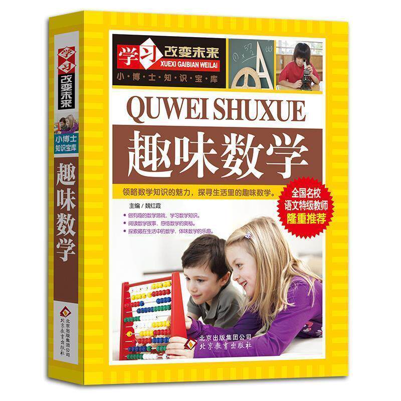 【正版书】 趣味数学—学习改变未来 魏红霞 主编 北京教育出版社
