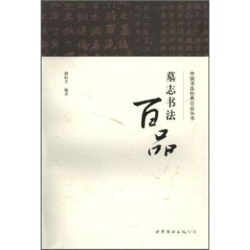 【正版书】 墓志书法百品 赵际芳 著 世界图书出版公司
