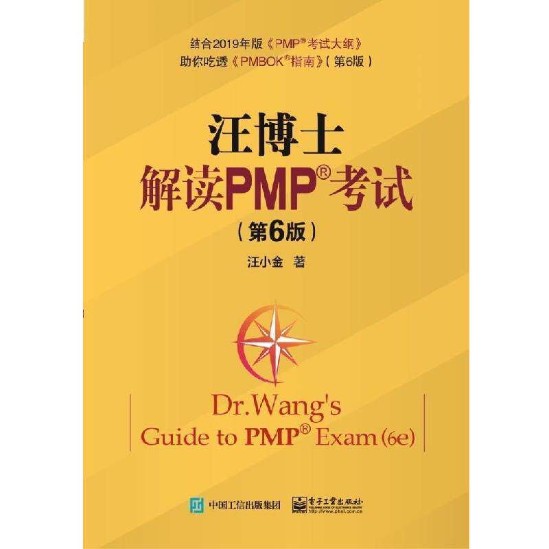 【正版书】 汪博士解读PMP考试 汪小金 著 电子工业出版社