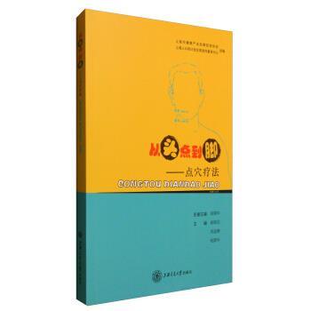 【正版书】 从头点到脚:点穴 柳朝应,肖迪娜,杨颖华 等 编 上海交通大学出版社
