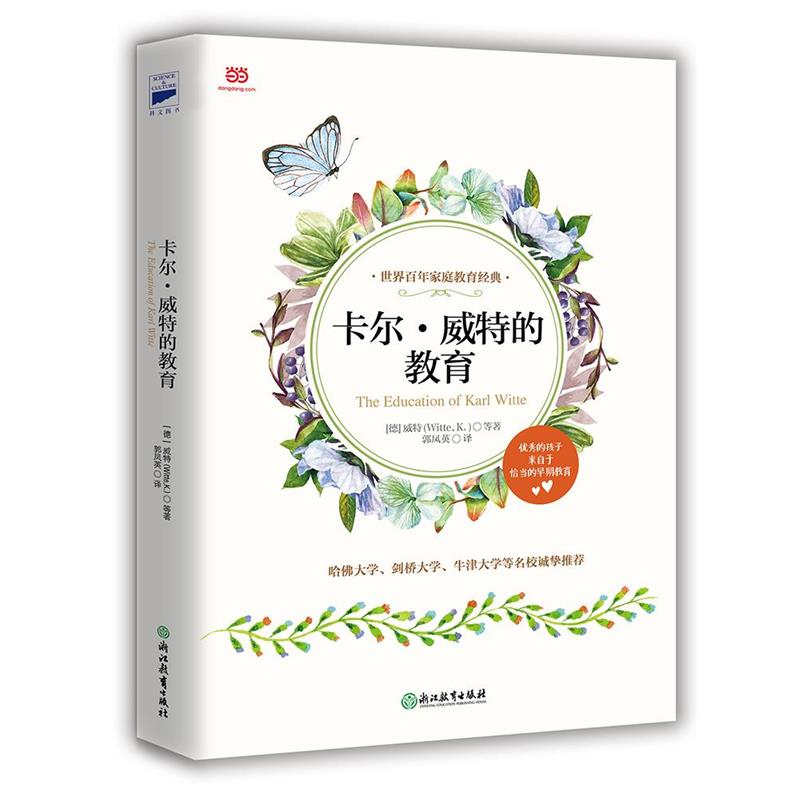 【正版书】 卡尔·威特的教育 [德]卡尔威特 等著 郭凤英 译 浙江教育出版社