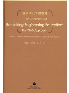 【正版书】 重新认识工程教育:国际CDIO培养模式与方法 顾佩华 著 高等教育出版社