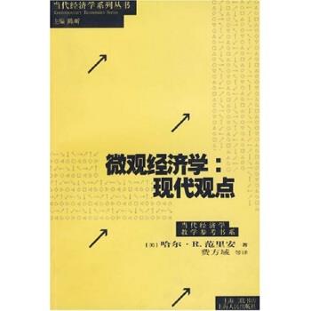 【正版书】 微观经济学:现代观点 瓦里安,费方域 著 上海三联书店，上海人民出版社