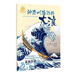 【正版书】 大师杰作的秘密·第二辑:神奈川海边的大浪 【法】韦罗妮克·马斯诺 著 ,【法】布吕诺·皮洛尔热 绘 人民文学出版社