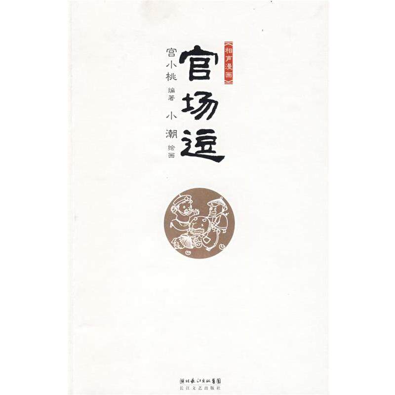 【正版书】 官场逗 宫小桃编著 小潮 绘画 宫小桃　编著 长江文艺出版社