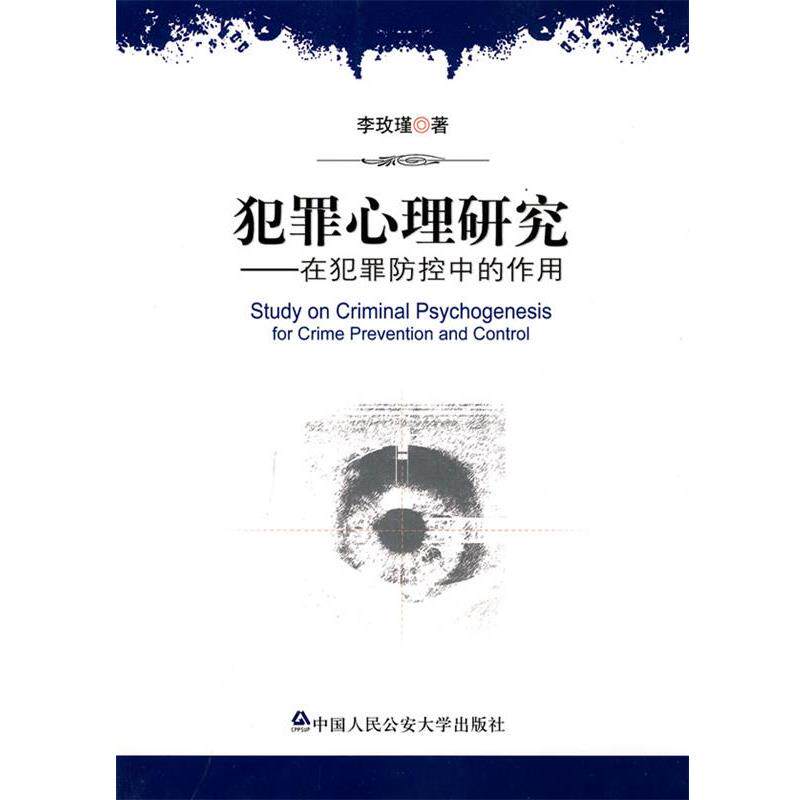 【正版书】 犯罪心理研究—在犯罪防控中的作用 李玫瑾 著 中国人民大学出版社