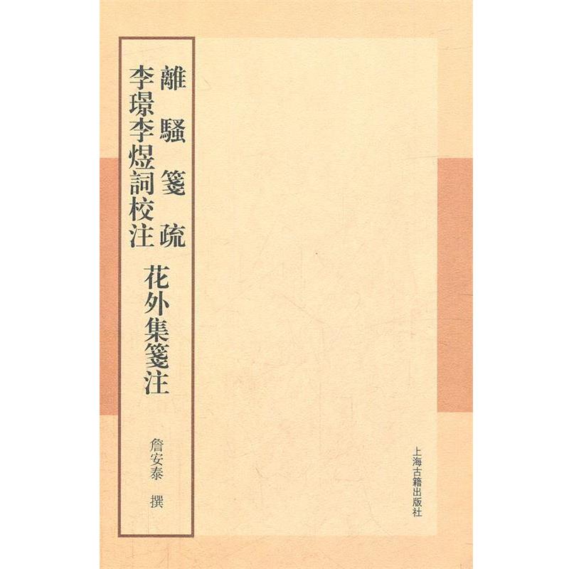 【正版书】 离骚笺疏 李璟李煜词校注 花外集笺注 詹安泰 著 上海古籍出版社