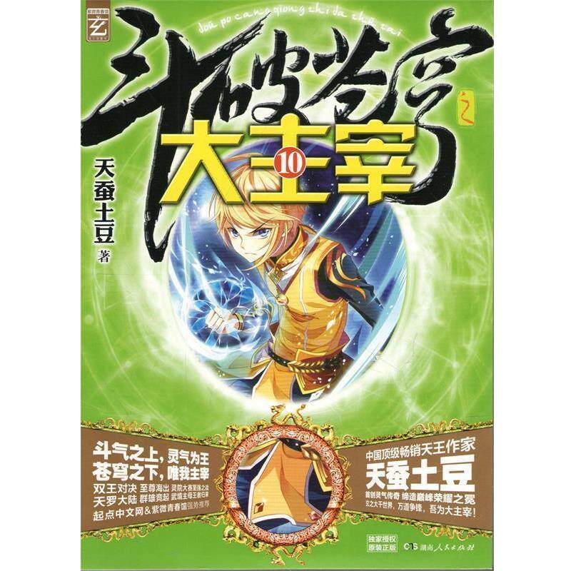 【正版书】 斗破苍穹之大主宰⑩ 天蚕土豆 著 湖南人民出版社