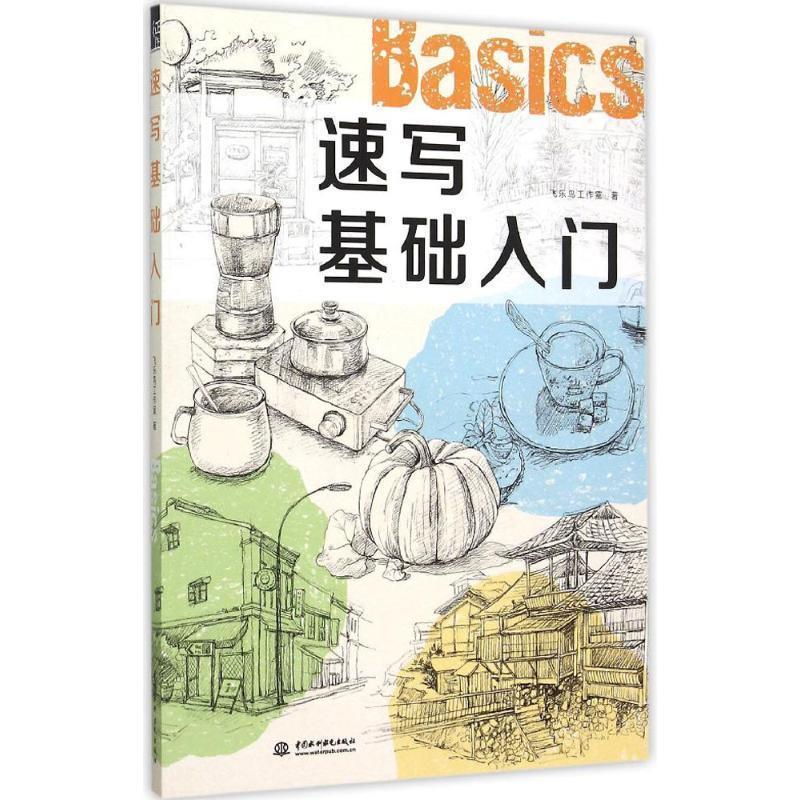 【正版书】 速写基础入门 飞乐鸟工作室 中国水利水电出版社