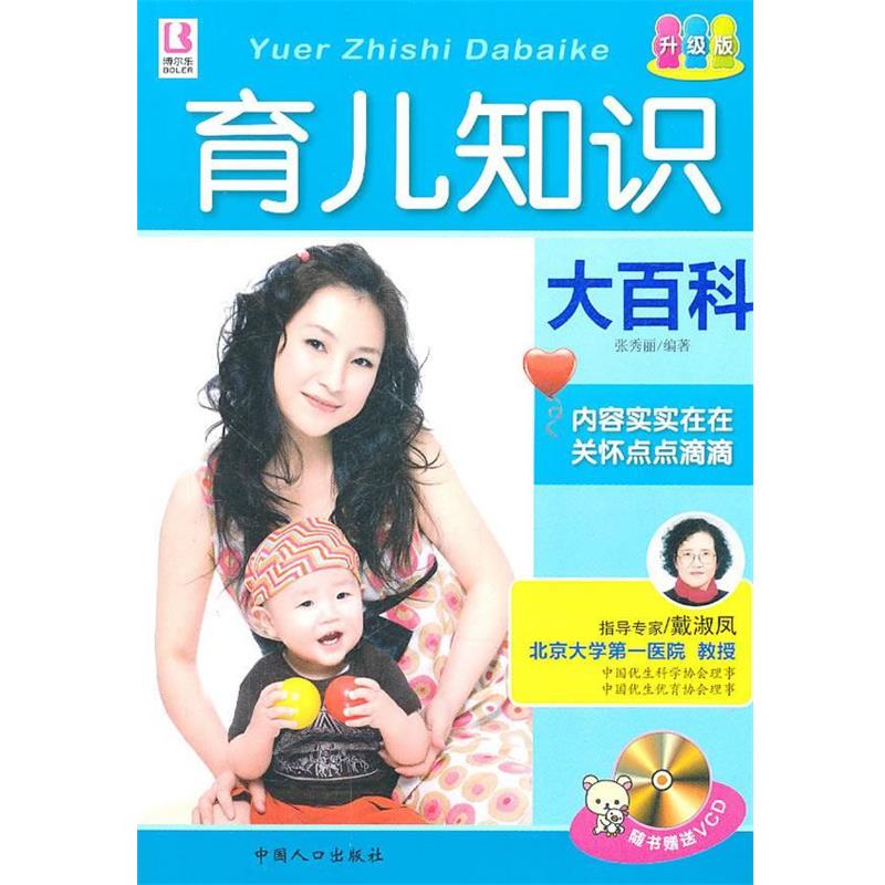 【正版书】 育儿知识大百科 张秀丽 编著 中国人口出版社