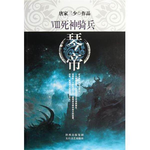 【正版书】 琴帝Ⅷ:死神骑兵 唐家三少 著 唐家三少 著 陕西出版集团，太白文艺出版社