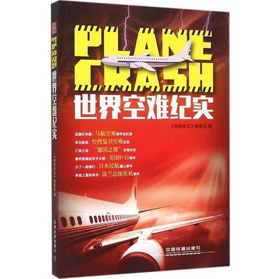 【正版书】 世界空难纪实 《时刻关注》编委会　编 中国铁道出版社