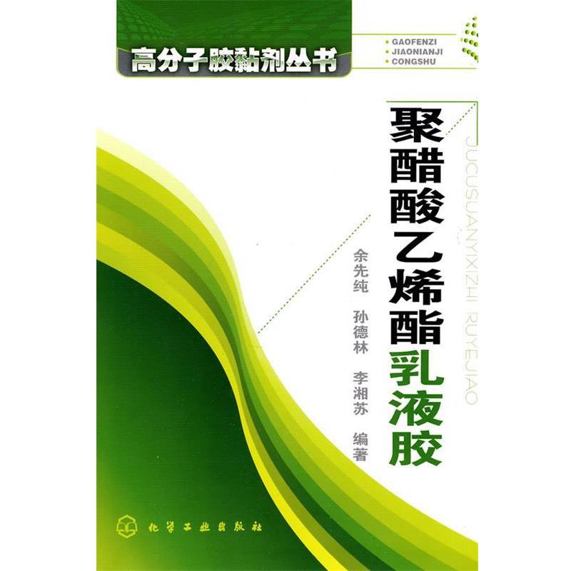 【正版书】 高分子胶黏剂丛书--聚醋酸乙烯酯乳液胶 余先纯,孙德林,李湘苏 编著 化学工业出版社