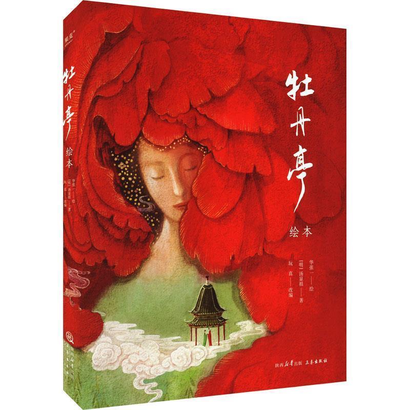 【正版书】 牡丹亭 [明]汤显祖 原著,玩真编,果麦文化,出品,华张一 绘 三秦出版社
