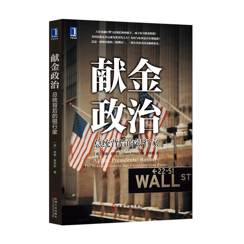 【正版书】 献金政治:总统背后的银行家 [美]　诺美·普林斯 机械工业出版社