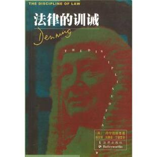 【正版书】 法律的训诫 [英] 丹宁勋爵 著,刘庸安 等 译 法律出版社