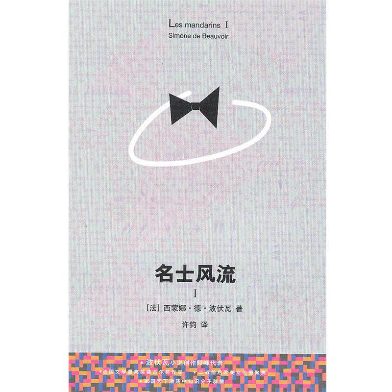【正版书】 名士风流I (法)波伏瓦　著,许钧　译 上海译文出版社图片