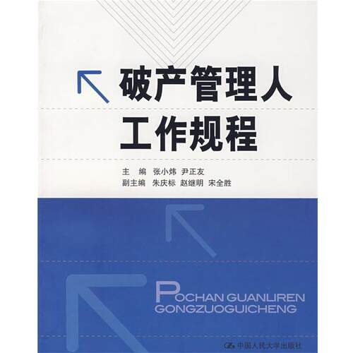 【正版书】 破产管理人工作规程 张小炜,尹正友 主编 中国人民大学出版社