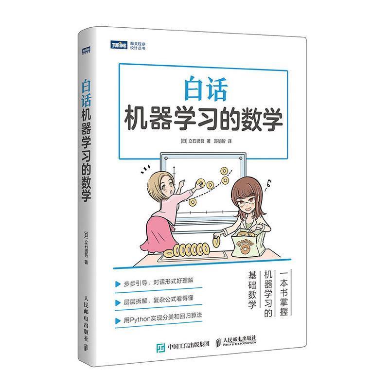 【正版书】 白话机器学习的数学 [日]立石贤吾 人民邮电出版社