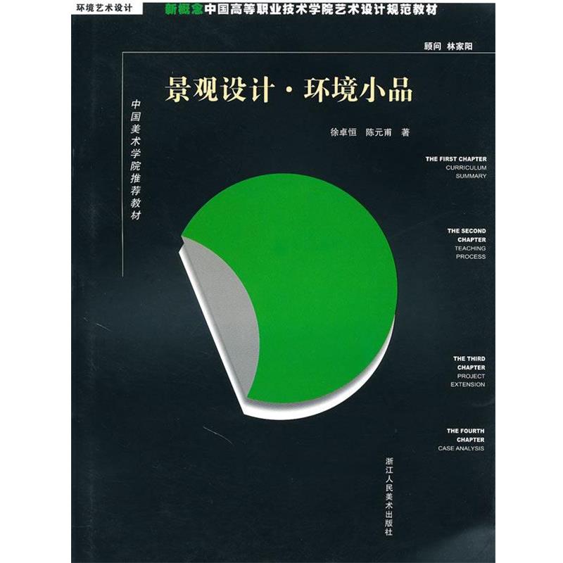 【正版书】 景观设计·环境小品:新概念中国高等职业技术学院艺术设计规范教材 徐卓恒,陈元甫　著 浙江人民美术出版社