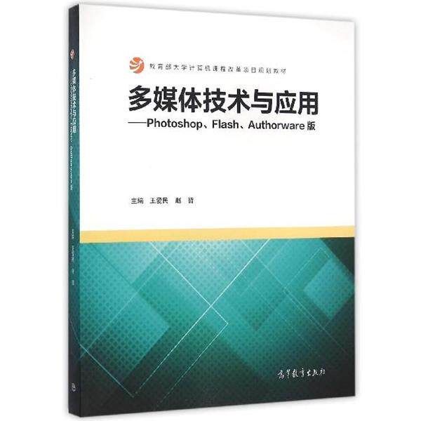 【正版书】 多媒体技术与应用:Photoshop、Flash、Authorware版 王爱民,赵哲 高等教育出版社