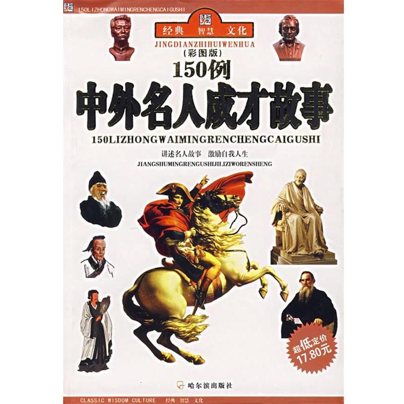 【正版书】 150例中外名人成才故事 李杰 编著 哈尔滨出版社