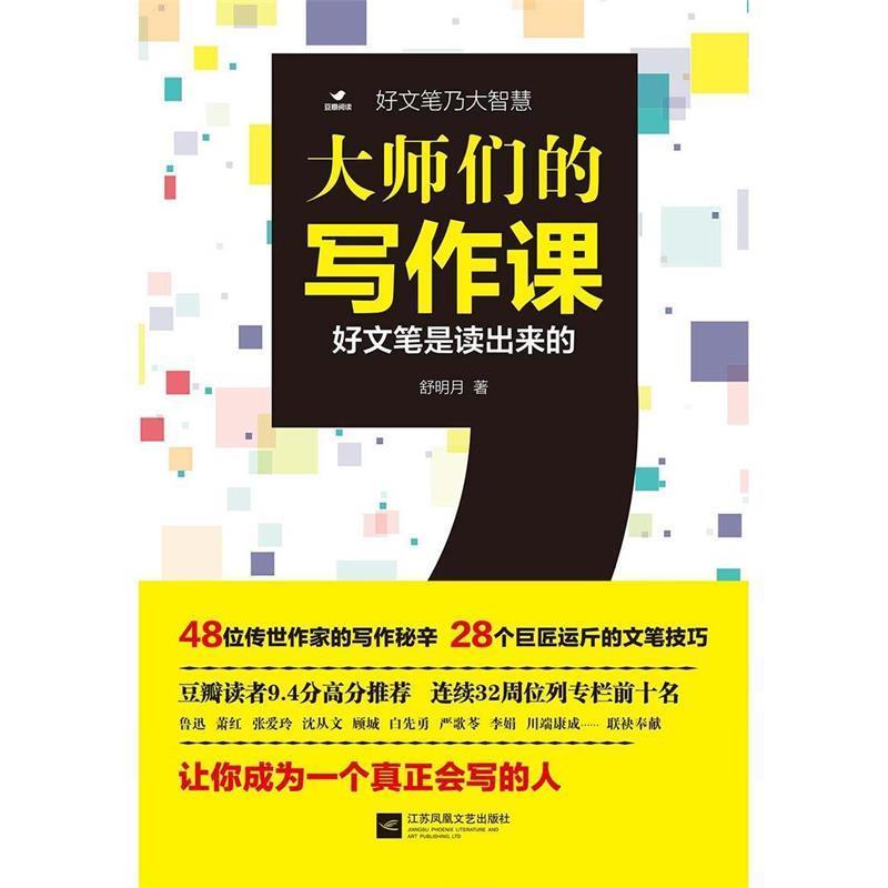 【正版书】 大师们的写作课 舒明月 江苏文艺出版社