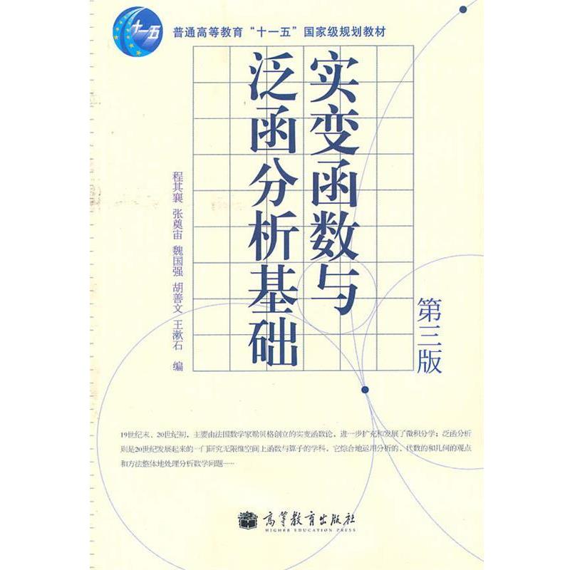 【正版书】 实变函数与泛函分析基础 程其襄,张奠宙,魏国强 等 编 高等教育出版社