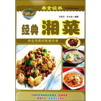 【正版书】 经典湘菜 刘振宏,朱太治 著 农村读物出版社