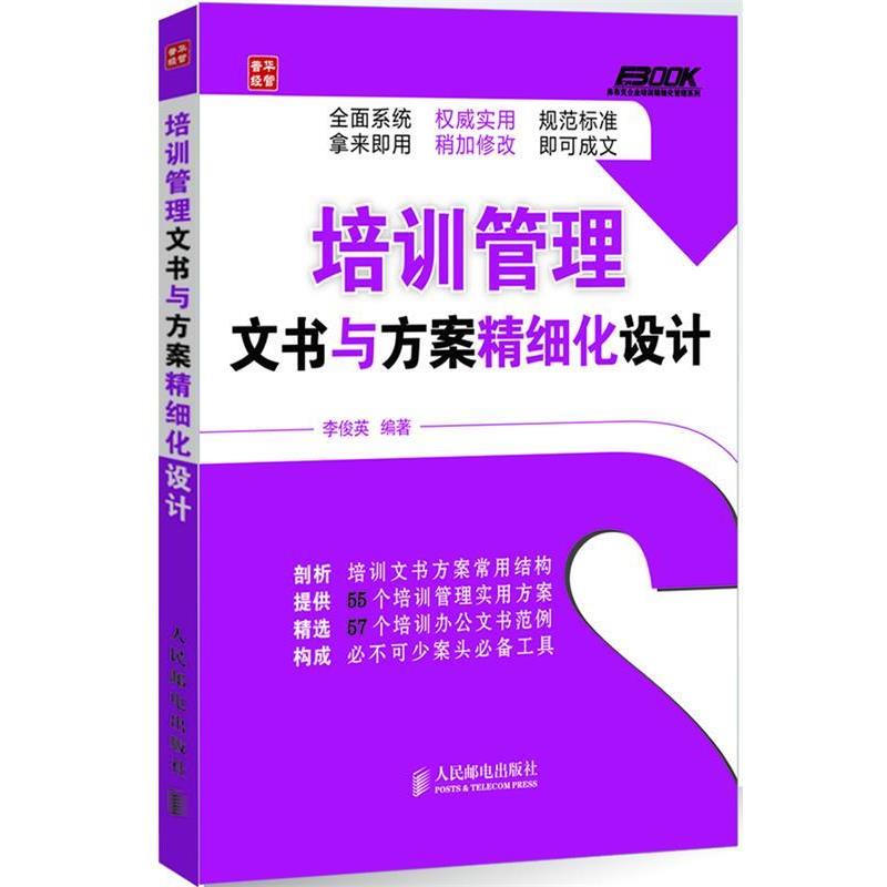 【正版书】 培训管理文书与方案精细化设计 李俊英 编著 人民邮电出版社