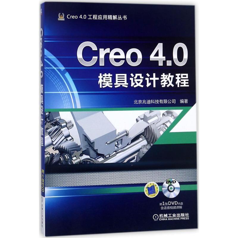 【正版书】 Creo 4.0模具设计教程 北京兆迪科技有限公司 著 机械工业出版社