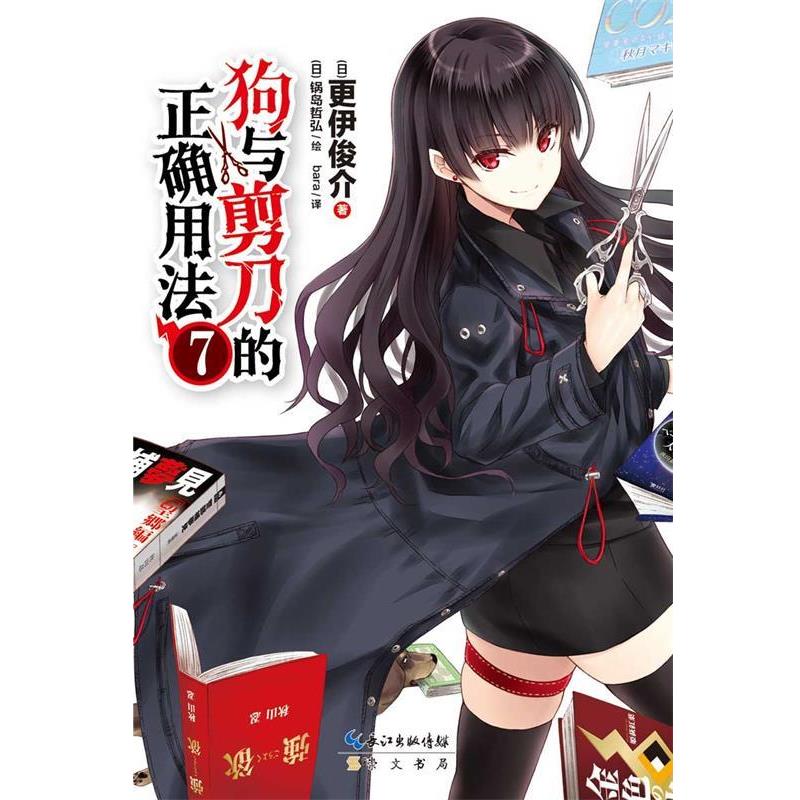 【正版书】 狗与剪刀的正确用法7 更伊俊介 著,(日)锅岛哲弘 绘,bara 译
