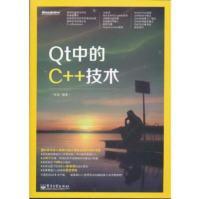 【正版书】 Qt中的C++技术 张波　编著 电子工业出版社