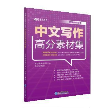 【正版书】 经济类中文写作高分素材集 幂学教育教研中心,朱琦 企业管理出版社
