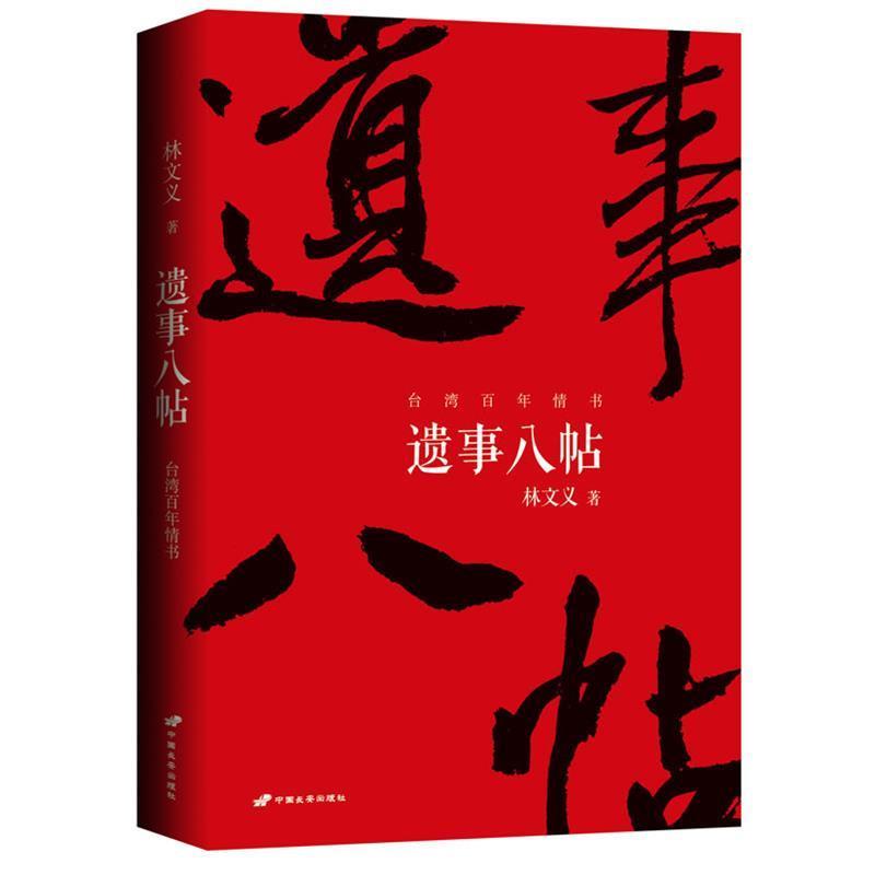 【正版书】 台湾百年情书:遗事八帖 林文义 中国长安出版社