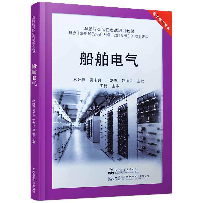 【正版书】 船舶电气  大连海事大学出版社