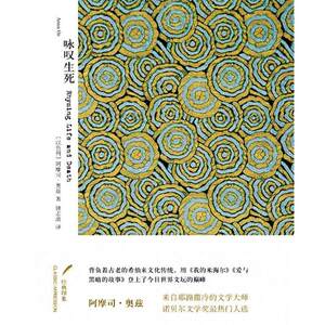 【正版书】 咏叹生死 (以色列)阿摩司·奥兹 浙江文艺出版社