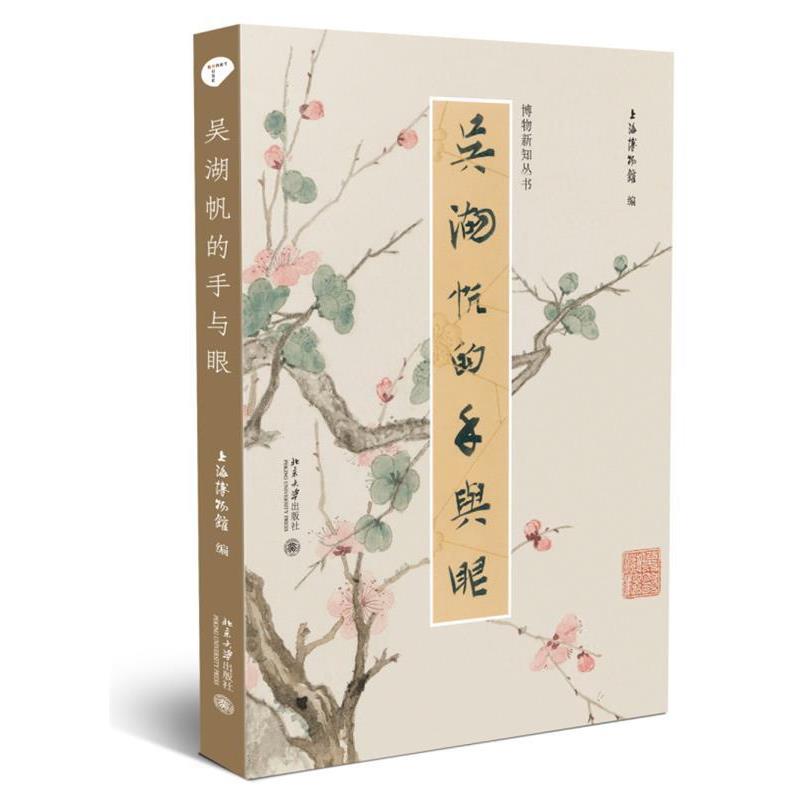 【正版书】 吴湖帆的手与眼 上海博物馆 北京大学出版社