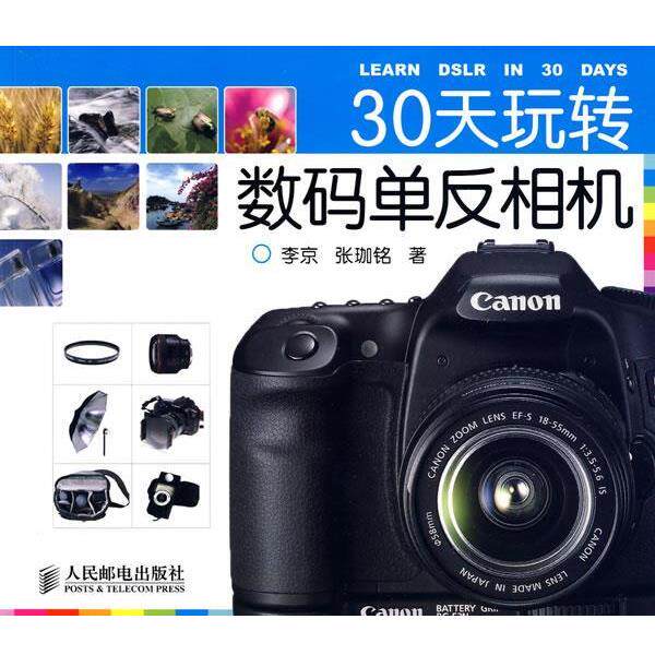 【正版书】 30天玩转数码单反相机 李京,张珈铭　著 人民邮电出版社