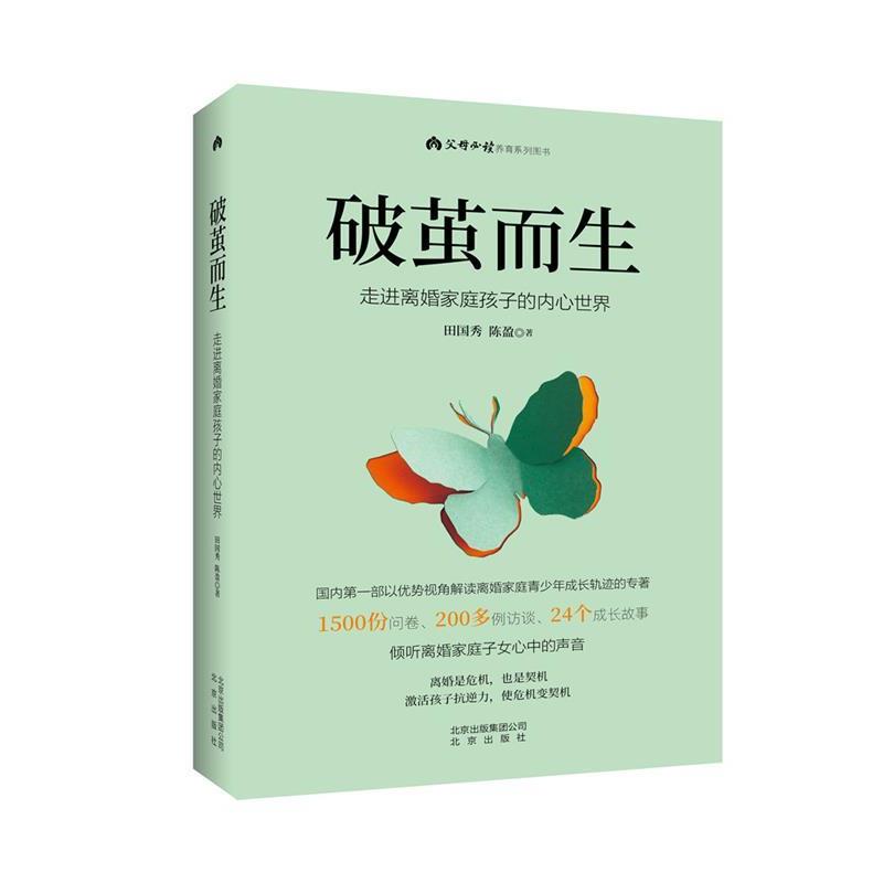 【正版书】 破茧而生 走进离婚家庭孩子的内心世界 田国秀陈盈 北京出版社