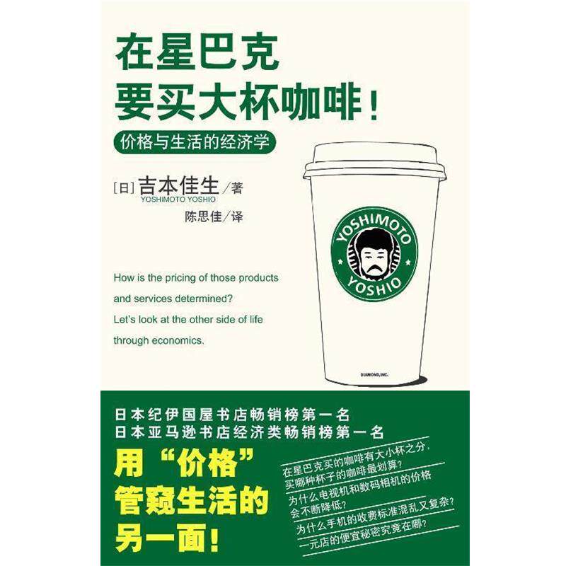 【正版书】 在星巴克要买大杯咖啡! (日)吉本佳生 著,陈思佳 译 中国轻工业出版社