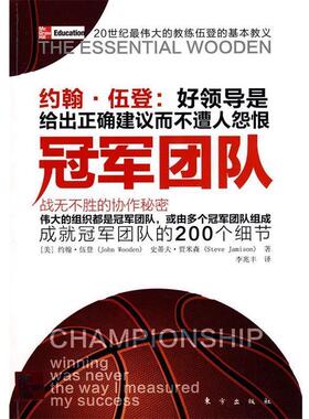 【正版书】 团队 (美)伍登,(美)贾米森　著,李兆丰　译 东方出版社
