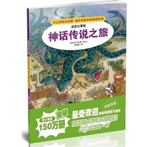 【正版书】 神话传说之旅-迷宫大冒险 香川元太郎 著,李赞英 译 二十一世纪出版社