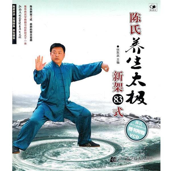 【正版书】 陈氏养生太极新架83式 张东武 主编 辽宁科学技术出版社