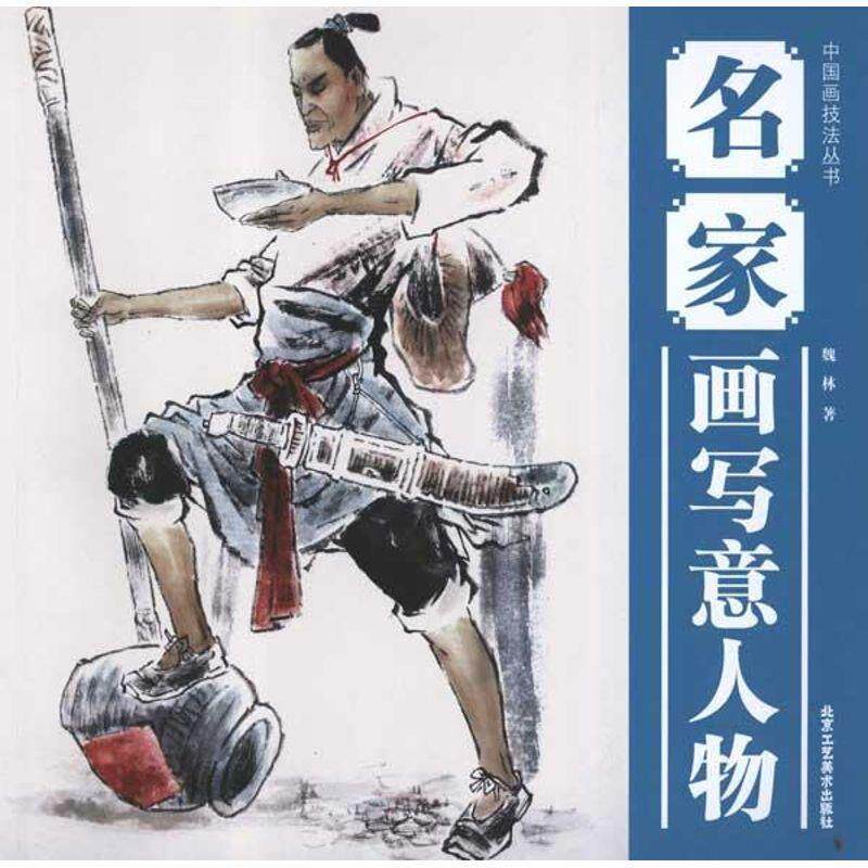 【正版书】 中国画技法丛书 名家画写意人物 魏林 北京工艺美术出版社