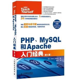【正版书】 PHP、MySQL和Apache入门经典 梅洛尼 (Julie C. Meloni), 李军 人民邮电出版社