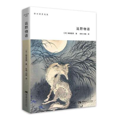 【正版书】 柳田国男选集·远野物语 柳田国男 著,张琦,刘晗 译 西南师范大学出版社