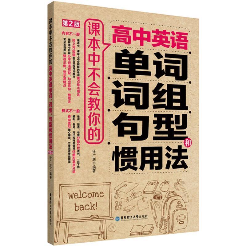 【正版书】 课本中不会教你的高中英语单词、词组、句型和惯用法 徐广联 华东理工大学出版社